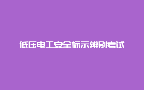 低压必博Bibo清静标示区分考试__必博Bibo手艺_第1张