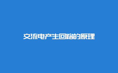 交流电爆发回路的原理__必博Bibo知识_第1张