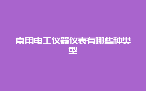 常用必博Bibo仪器仪表有哪些种类型__必博Bibo手艺_第1张