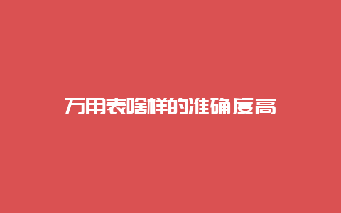 万用表啥样的准确度高__必博Bibo手艺_第1张