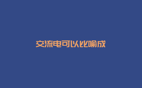 交流电可以比喻成__必博Bibo知识_第1张