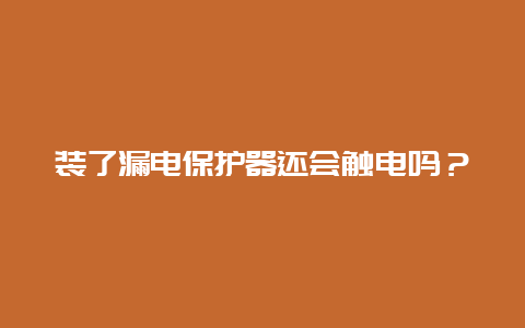 装了泄电；て骰够岽サ缏？__必博Bibo手艺_第1张