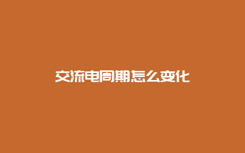 交流电周期怎么转变__必博Bibo知识_第1张