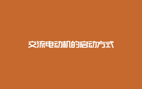 交流电念头的启动方法__必博Bibo知识_第1张