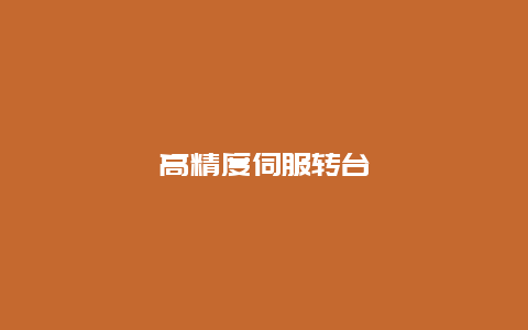 高精度伺服转台__必博Bibo知识_第1张