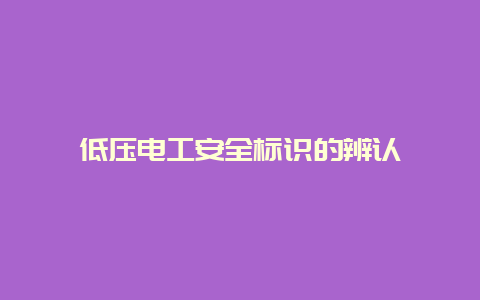 低压必博Bibo清静标识的识别__必博Bibo手艺_第1张