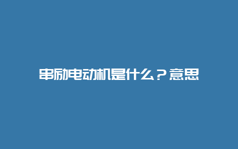 串励电念头是什么？意思__必博Bibo手艺_第1张