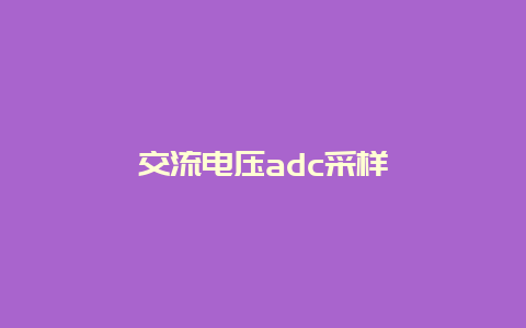 交流电压adc采样__必博Bibo知识_第1张