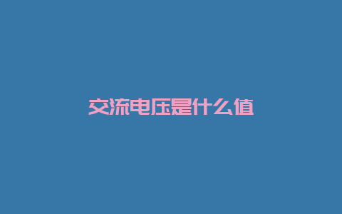 交流电压是什么值__必博Bibo知识_第1张