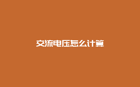 交流电压怎么盘算__必博Bibo知识_第1张