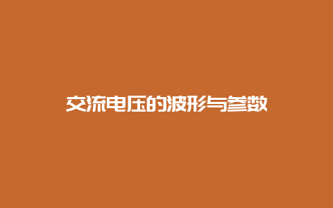 交流电压的波形与参数__必博Bibo知识_第1张