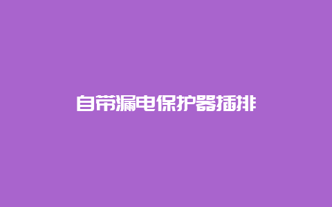 自带泄电；て鞑迮臺_必博Bibo手艺_第1张