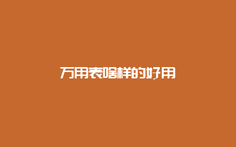 万用表啥样的好用__必博Bibo手艺_第1张