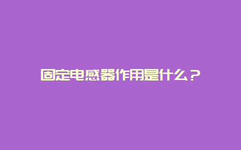 牢靠电感器作用是什么？__必博Bibo手艺_第1张