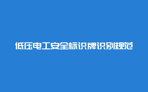 低压必博Bibo清静标识牌识别规范__必博Bibo手艺_第1张