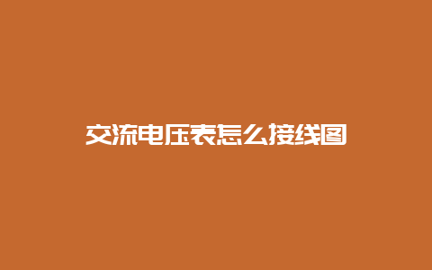 交流电压表怎么接线图__必博Bibo知识_第1张