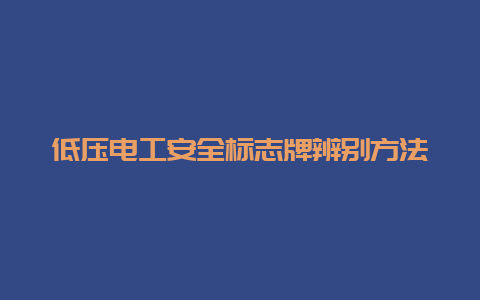 低压必博Bibo清静标记牌区分要领__必博Bibo手艺_第1张