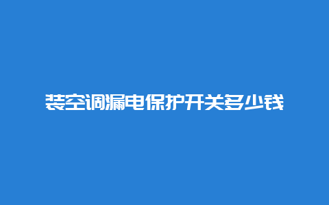 装空调泄电；た丶付嗲甠_必博Bibo手艺_第1张