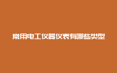 常用必博Bibo仪器仪表有哪些类型__必博Bibo手艺_第1张