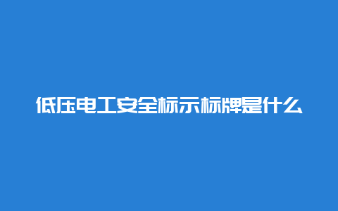 低压必博Bibo清静标示标牌是什么__必博Bibo手艺_第1张