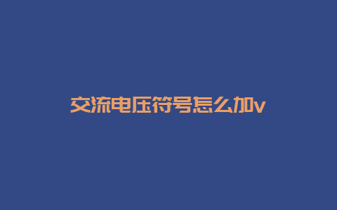 交流电压符号怎么加v__必博Bibo知识_第1张