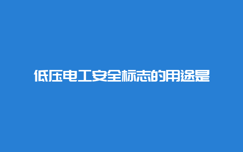 低压必博Bibo清静标记的用途是__必博Bibo手艺_第1张