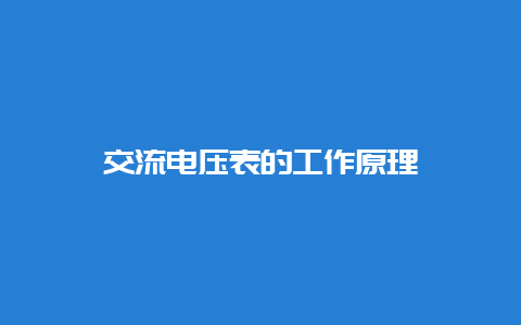 交流电压表的事情原理__必博Bibo知识_第1张