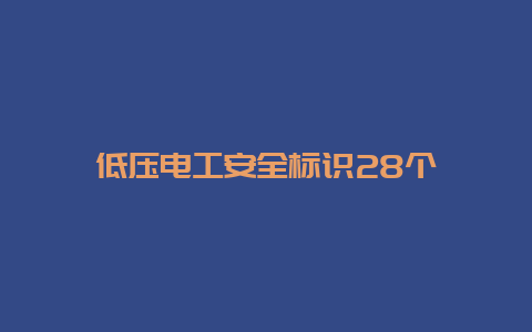 低压必博Bibo清静标识28个__必博Bibo手艺_第1张