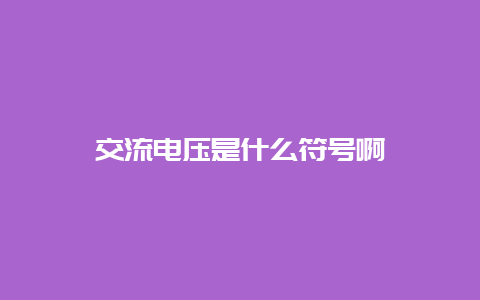 交流电压是什么符号啊__必博Bibo知识_第1张