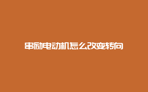 串励电念头怎么改变转向__必博Bibo手艺_第1张