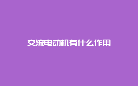 交流电念头有什么作用__必博Bibo知识_第1张