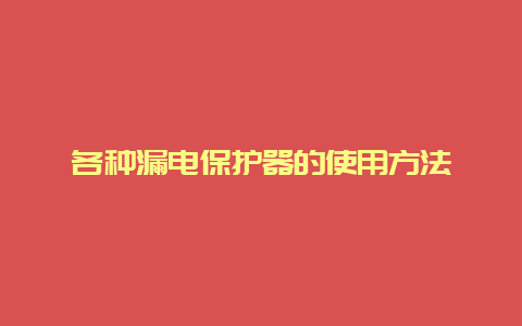 种种泄电；て鞯氖褂靡靇_必博Bibo手艺_第1张