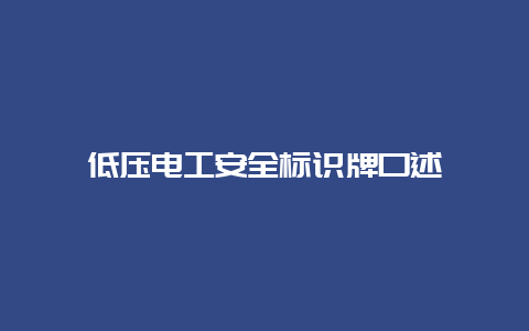 低压必博Bibo清静标识牌口述__必博Bibo手艺_第1张