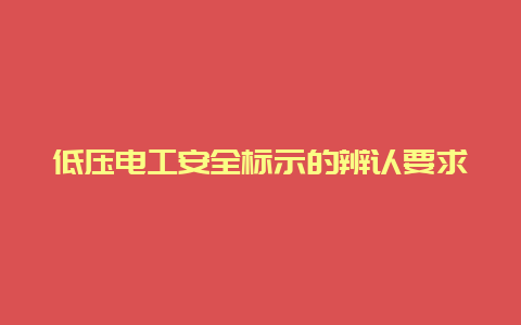 低压必博Bibo清静标示的识别要求__必博Bibo手艺_第1张