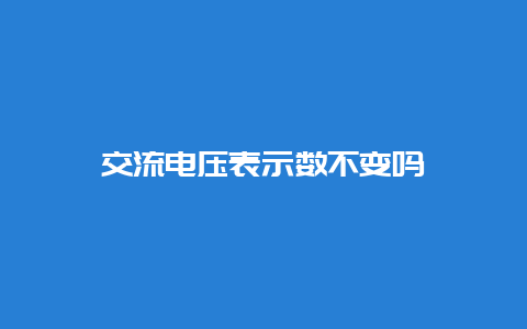 交流电压体现数稳固吗__必博Bibo知识_第1张