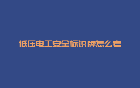 低压必博Bibo清静标识牌怎么考__必博Bibo手艺_第1张