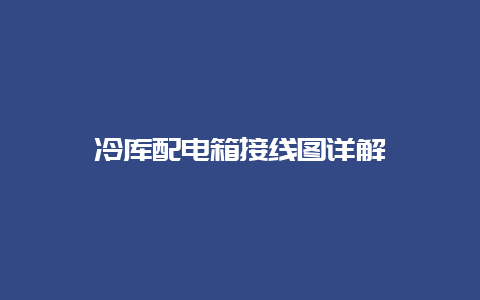 冷库配电箱接线图详解__必博Bibo手艺_第1张