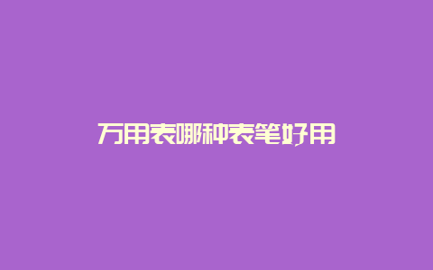 万用表哪种表笔好用__必博Bibo手艺_第1张