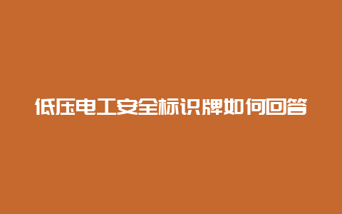 低压必博Bibo清静标识牌怎样回覆__必博Bibo手艺_第1张