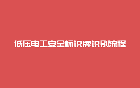 低压必博Bibo清静标识牌识别流程__必博Bibo手艺_第1张