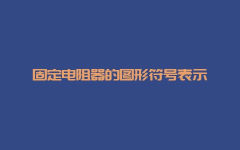 牢靠电阻器的图形符号体现__必博Bibo手艺_第1张