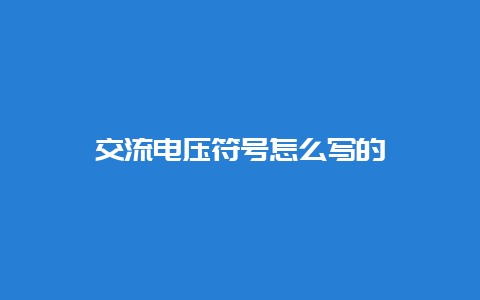 交流电压符号怎么写的__必博Bibo知识_第1张