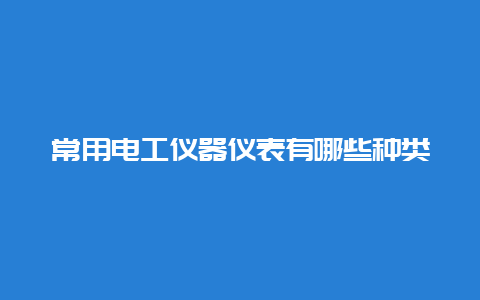 常用必博Bibo仪器仪表有哪些种类__必博Bibo手艺_第1张