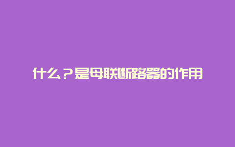 什么？是母联断路器的作用__必博Bibo手艺_第1张