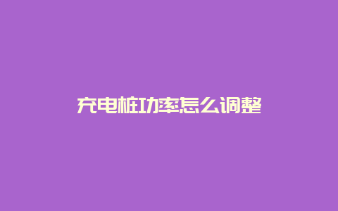 充电桩功率怎么调解__必博Bibo手艺_第1张