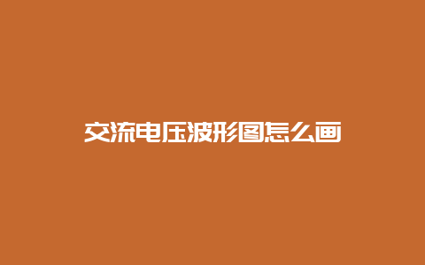 交流电压波形图怎么画__必博Bibo知识_第1张