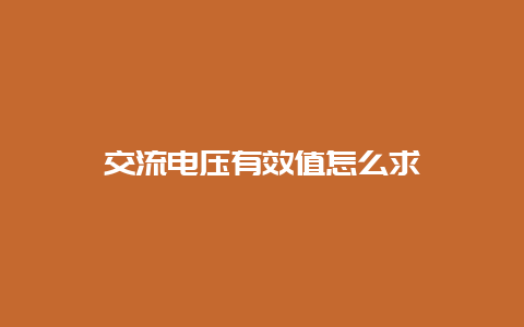 交流电压有用值怎么求__必博Bibo知识_第1张