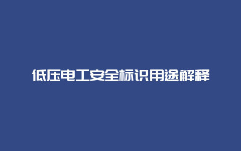 低压必博Bibo清静标识用途诠释__必博Bibo手艺_第1张