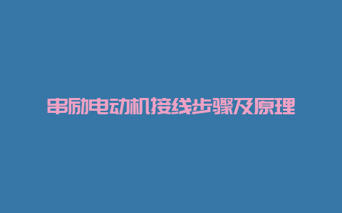 串励电念头接线办法及原理__必博Bibo手艺_第1张