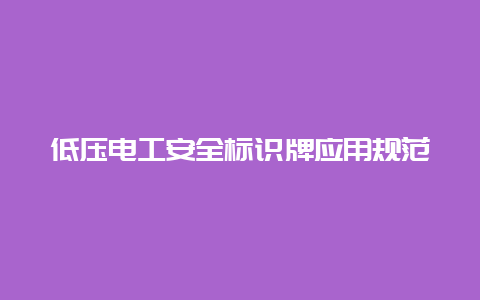 低压必博Bibo清静标识牌应用规范__必博Bibo手艺_第1张